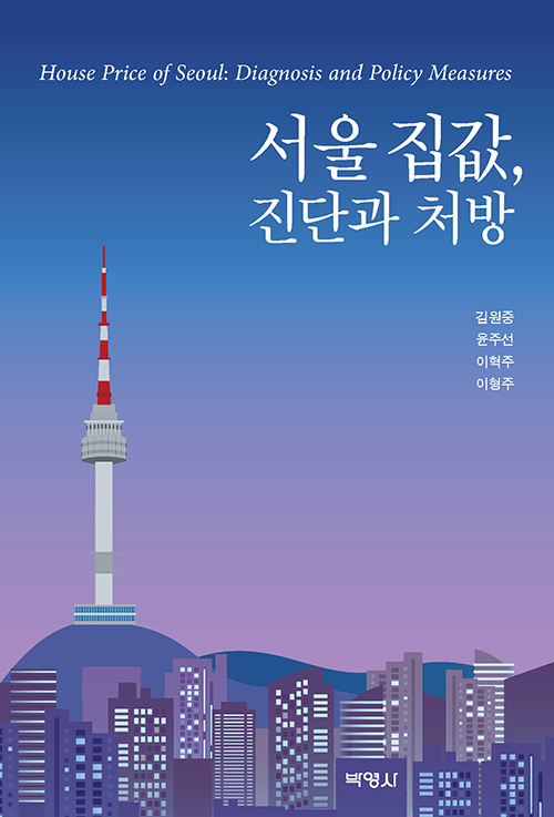'혼란의 부동산'...근본적 문제의식 담긴 '서울 집값, 진단과 처방' 출간