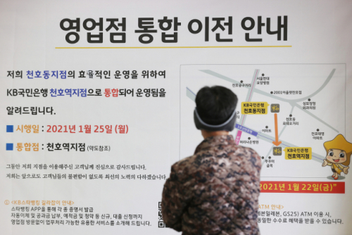 통합 이전으로 폐쇄된 서울 한 시중은행 영업점에 관련 안내문이 붙어 있다. /연합뉴스