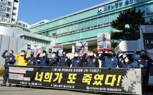 현대중공업 노조가 지난 8일 고용노동부 울산지청 앞에서 중대재해 재발 방지 대책을 요구하는 기자회견을 열고 구호를 외치고 있다. /울산=연합뉴스