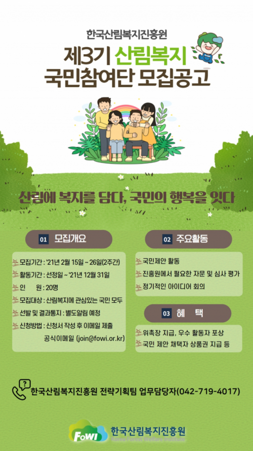 한국산림복지진흥원 제3기 산림복지 국민참여단 모집
