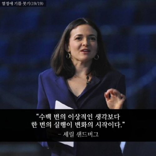 유 대표의 롤모델인 셰릴 샌드버그 페이스북 CEO.