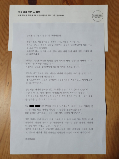 서울경제가 금토동 산73번지 매수자 961명에게 발송한 우편물.