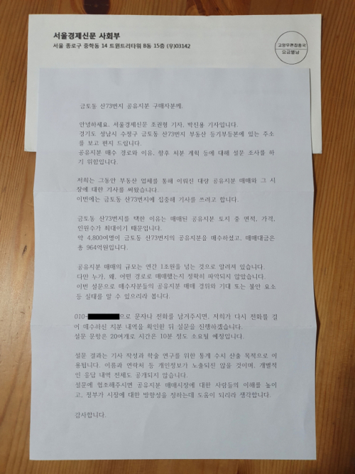 서울경제신문은 기획부동산에서 지분을 매수한 사람들에 대한 표본조사로 경기도 성남시 금토동 산73번지를 선택했다. 기획부동산 33곳이 한 임야를 쪼개 4,800명에게 974억 원어치를 판매한 역대급 사건이기 때문이다. 본지는 지난해 상반기 부동산등기부등본의 매수자 정보를 데이터베이스화하는 작업을 시작했다. 지난해 8월 20일에는 전체의 5분의 1인 매수자 961명의 주소지로 우편 발송 업체를 통해 조사 협조 요청 편지를 보냈다. 이후 답신이 온 매수자들에 대해 신원을 확인한 뒤 전화로 심층 설문, 인터뷰를 진행했다. 대상자는 총 53명(응답률 5.5%)이다.