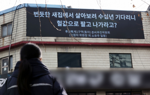 14일 서울 용산구 동자동 쪽방촌 일대 건물 외벽에 공공주택지구사업 계획에 반발하는 후암특계1구역(동자) 준비추진위원회가 설치한 현수막이 걸려 있다. /연합뉴스