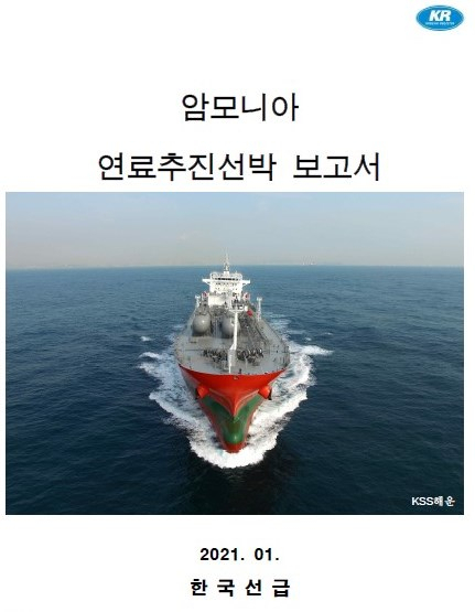 암모니아 연료추진선박 정보기술서 표지./사진제공=한국선급
