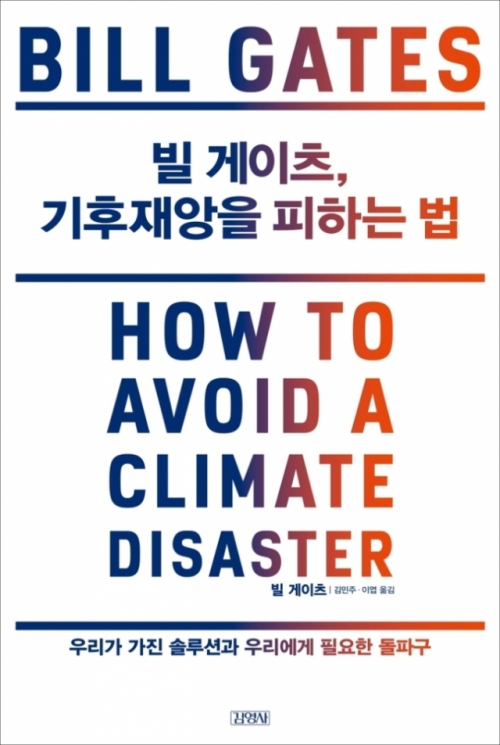 '빌 게이츠, 기후재앙을 피하는 법'(김영사)이 16일 전 세계 동시 출간된다.