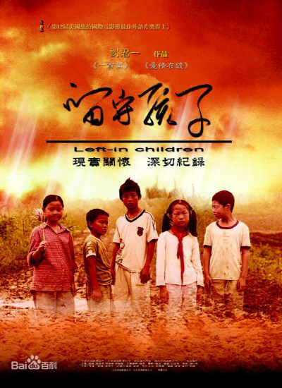 지난 2006년 중국에서 개봉된 ‘남겨진 아이들(留守孩子)’ 영화 포스터. 농민공 부모를 둔 아이들의 이야기를 그리고 있다. /바이두