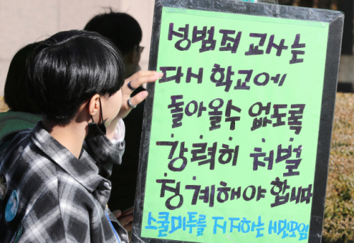 지난 2018년 스쿨 미투 당시 시민들이 성범죄 가해 교사에 대한 처벌을 촉구하는 피켓을 들고 있다./연합뉴스