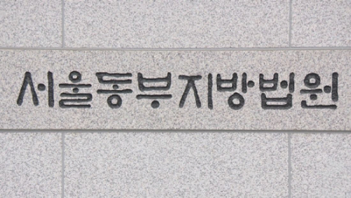 서울동부지법./연합뉴스