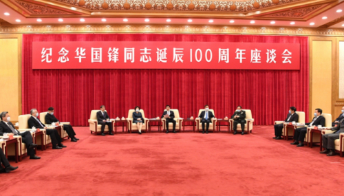왕후닝(가운데) 상무위원 주재로 20일 ‘화궈펑 탄생 100주년 기념 좌담회’가 베이징 인민대회당에서 진행되고 있다. /신화망