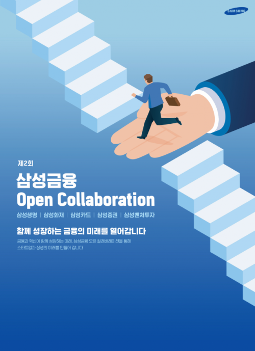 '스타트업과 금융 미래 연다' 삼성금융사들, ‘제2회 삼성금융 오픈 컬래버레이션’ 개최