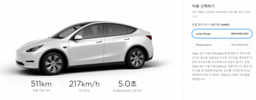 테슬라 홈페이지에 스탠다드 트림이 빠져 있다. /사진제공=테슬라 홈페이지