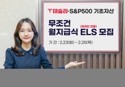 한국투자증권, 테슬라·S&P500 기초자산 온라인 전용 ELS 투자자 모집