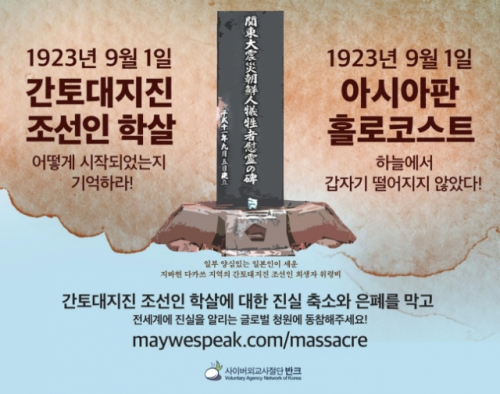 간토 대지진 조선인 학살을 '아시아판 홀로코스트'로 이름한 디지털 포스터를 SNS에 배포하고 있다./반크 제공