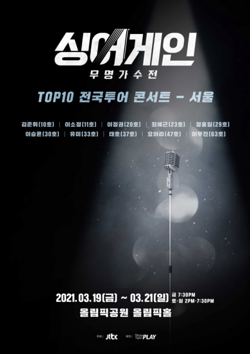 다음달 서울에서 열리는 대규모 콘서트 중 하나인 ‘싱어게인’ TOP10 콘서트의 포스터. /사진제공=쇼플레이