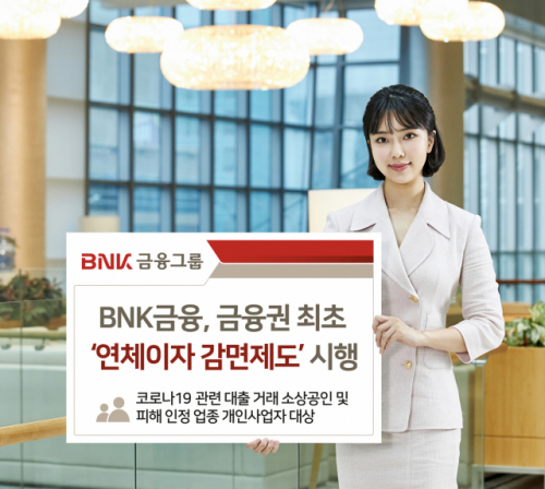 BNK금융그룹이 코로나19 피해 영세 자영업자를 대한 ‘연체이자 감면제도’를 시행한다./사진제공=BNK금융그룹