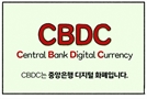 [디센터툰] CBDC란 무엇인가요?