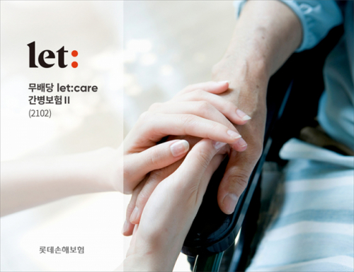 롯데손보, ‘let:care 간병보험Ⅱ’ 출시…경증 치매까지 보상