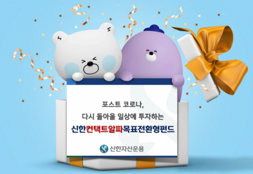 신한자산운용 '컨택트알파목표전환형펀드' 흥행
