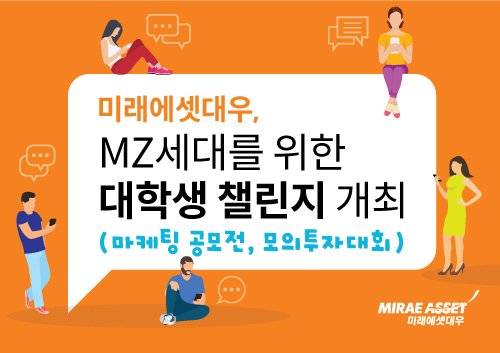 미래에셋대우, MZ세대를 위한 대학생 챌린지 개최