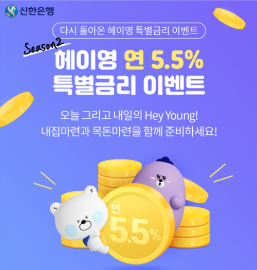 신한은행, ‘마이홈 적금’ 특별금리 연 5.5% 제공