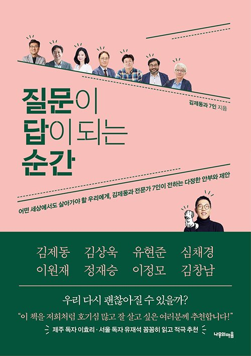 '고액 강연료 논란' 김제동 교양서로 복귀…이효리·유재석 추천