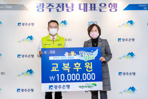 송종욱(왼쪽) 광주은행장이 지난 2일 광주은행 본점에서 김은영 초록우산어린이재단 광주지역본부장에게 1,000만원의 교복 후원금을 전달했다. /사진제공=광주은행