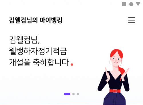 '나 중심의 금융생활 플랫폼'…웰컴저축銀, 웰뱅3.0 선봬