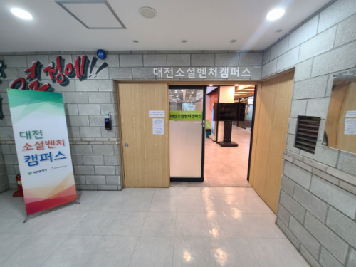 대전혁신센터, 대전소셜벤처캠퍼스 입주기업 모집