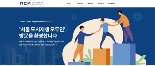 서울시, 도시재생 코디네이터 일자리 지원 플랫폼 ‘모두인’ 운영
