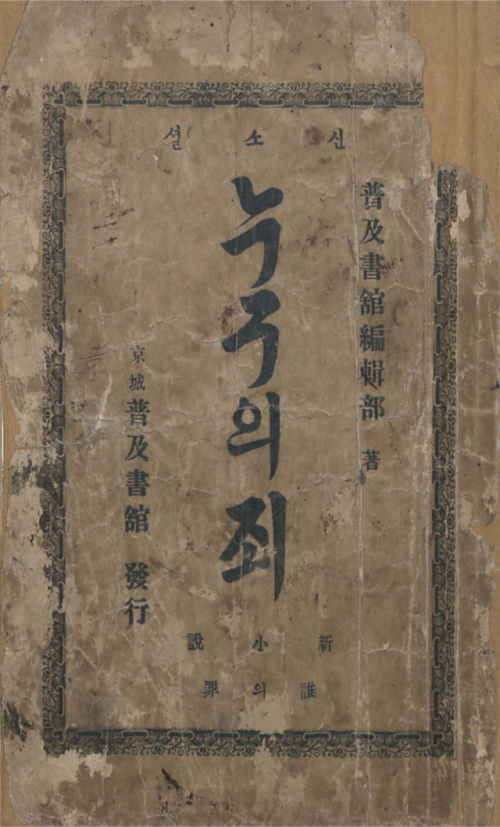 이해조 번역 ‘누구의 죄’ 1913년 초판/사진 제공=아단문고