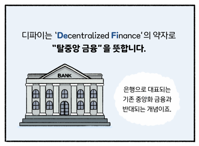 [디센터툰]새로운 금융 형태 '디파이'①