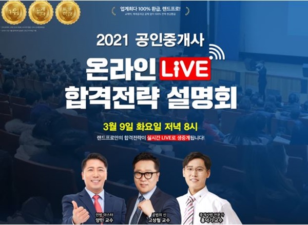 2021 공인중개사 합격전략 공개, 랜드프로 '온라인 LIVE 설명회' 9일 진행
