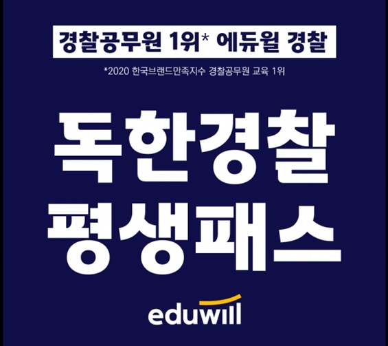 ‘필기시험부터 면접까지 문제없다’ 에듀윌 경찰, 독한 평생패스 운영