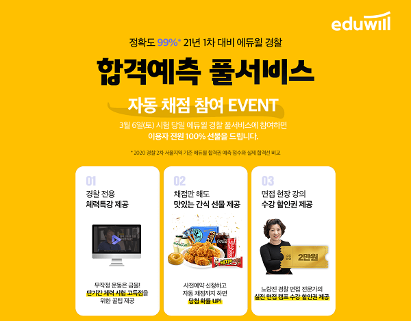 에듀윌 경찰, 2021 경찰 공무원 1차 필기 시험 가답안·난이도·총평 공개