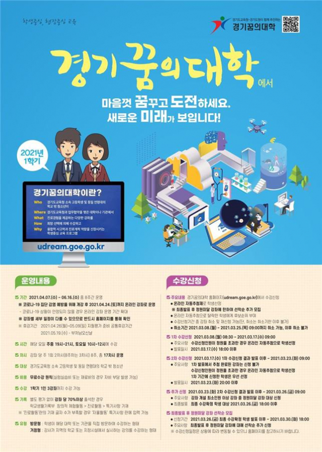 경기교육청, 1학기 '꿈의 대학' 2,159개 강좌 개설…수강신청 접수