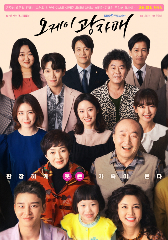 '환장하게 웃픈 가족이 온다'…'오케이 광자매' 13인 13색 메인 포스터 공개
