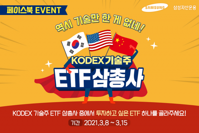 삼성자산운용, KODEX 기술주 ETF 삼총사 이벤트 실시