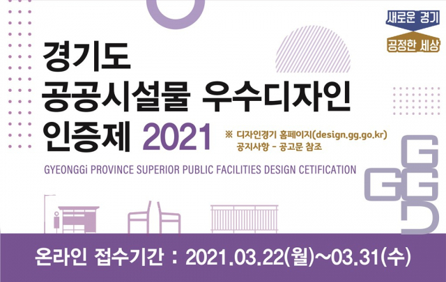 경기도,‘공공시설물 우수디자인 인증제’참가 업체·시설물 공모
