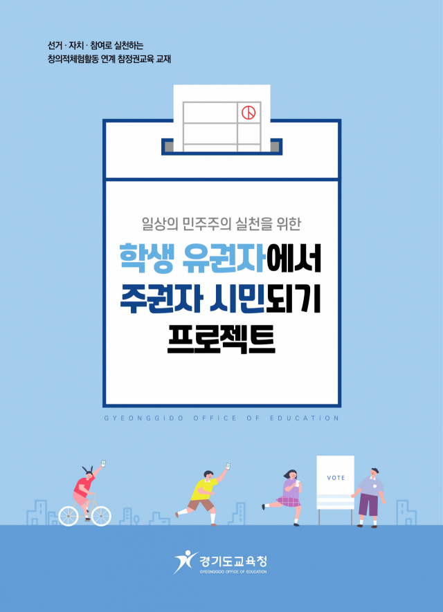 경기도교육청, 선거교육을 넘어 참정권교육 활성화 추진