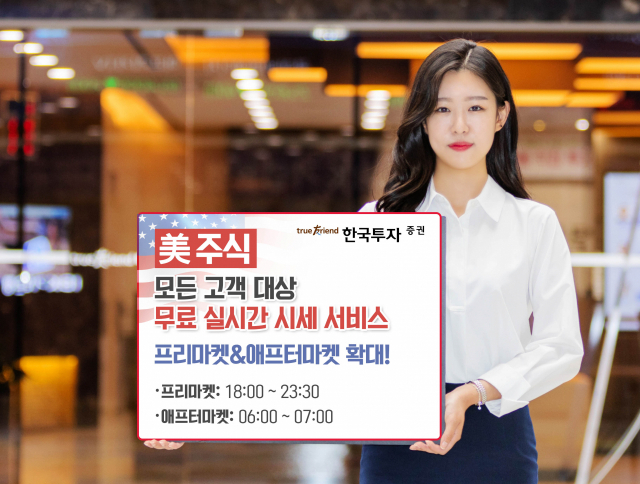 한국투자증권, 美 주식 실시간 시세 제공 서비스 시작