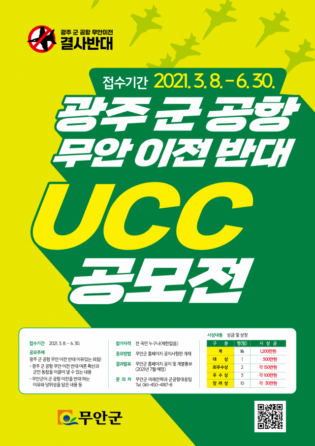 광주 군 공항 무안 이전 반대 UCC 공모 /그림제공=무안군