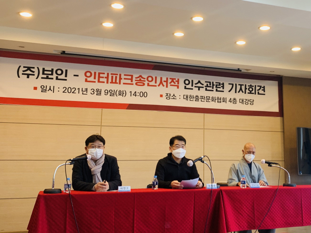 한국서점인협회가 9일 서울 종로구 대한출판문화협회에서 인터파크송인서적 인수 관련 기자회견을 열고 있다.