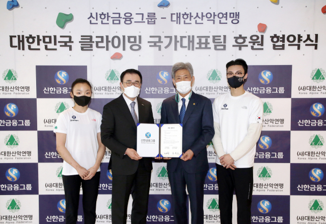 신한금융그룹, 대한산악연맹 공식 후원 계약 체결