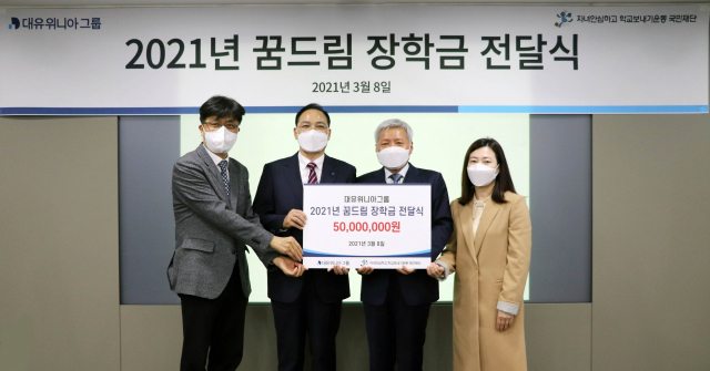 대유위니아그룹, 꿈드림 장학금 5,000만원 전달
