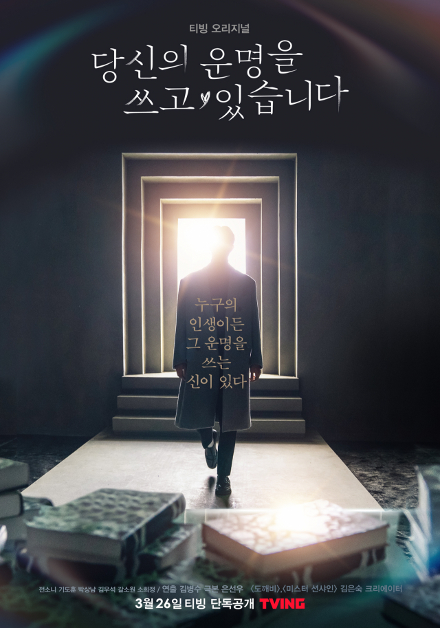CJ ENM의 OTT ‘티빙’이 오는 26일 단독 공개하는 드라마 ‘당신의 운명을 쓰고 있습니다’의 포스터. /사진제공=CJ ENM