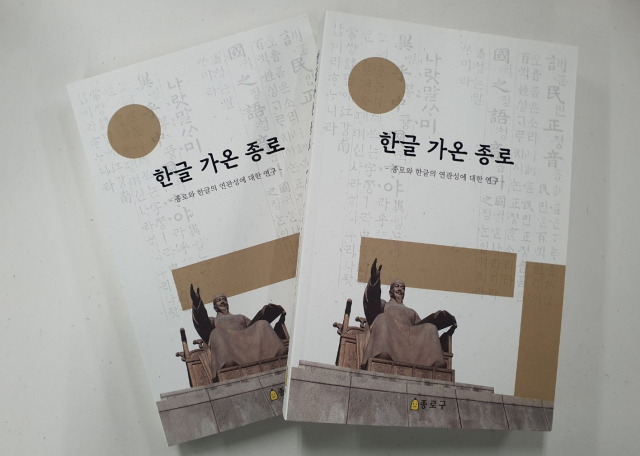 서울 종로구, 한글 역사 알리는 '한글 가온 종로' 책자 발간