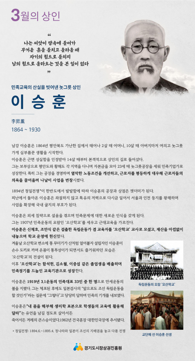 경상원, 민족교육의 산실 놋그릇 상인 ‘이승훈’3월의 상인에 선정