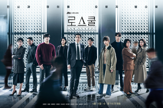 쟁쟁한 배우들 한자리에…JTBC '로스쿨' 10명 총출동 포스터 공개