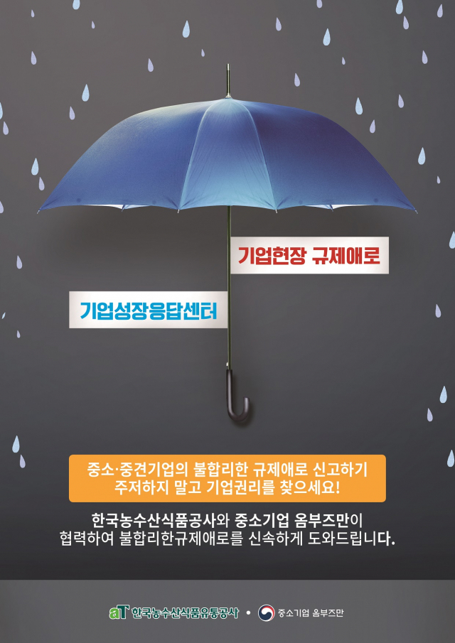 aT기업성장응답센터 출범 포스터 /사진제공=한국농수산식품유통공사(aT)